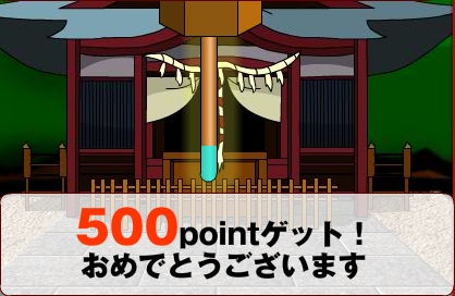 2008.04.25_ポイントおみくじ 500point.jpg