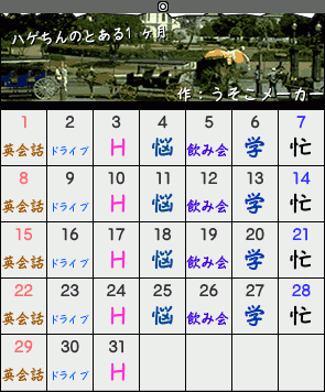 2008.04.30_カレンダーメーカー（ハゲちん）.gif